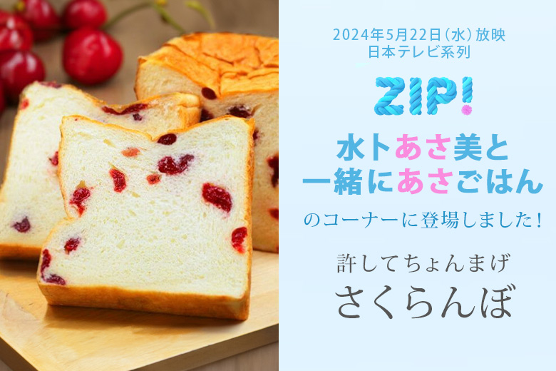 日本テレビ系列『ZIP!』水卜あさ美と一緒にあさごはんに「許してちょんまげ さくらんぼ」が登場！